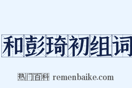 和彭琦初组词是什么意思的图片